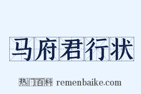 马府君行状是什么意思的图片